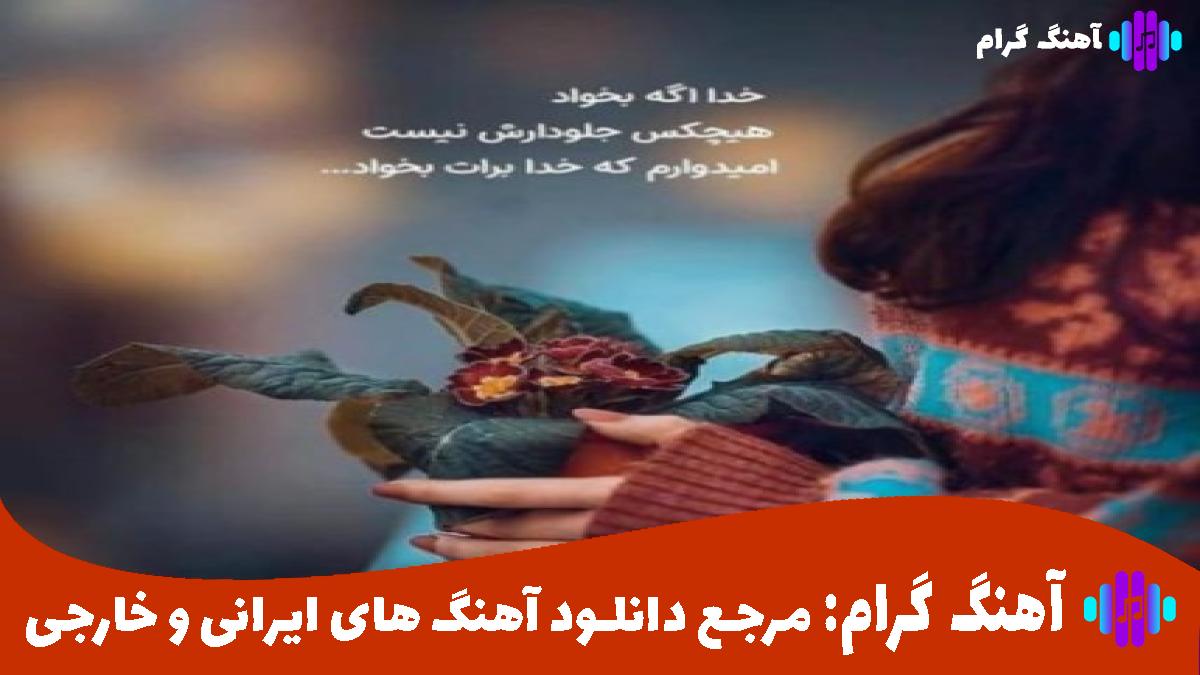 کاور آهنگ باباش رفت از محسن لرستانی و هایده
